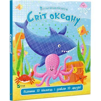 Детская книга Мир океана n-9789669421968 фото