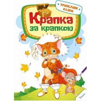 Детская книга Точка за точкой. Любимые сказки 3+ 6902867 фото