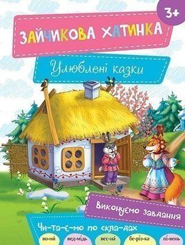 Детская книга Зайчикова избушка 3+ 9786176904762 фото