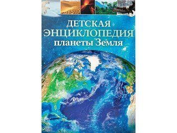 Книга Дитяча енциклопедія планети Земля (рос.) 9789669429865 фото