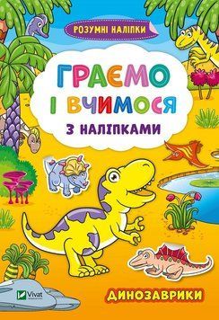 Играем и учимся с наклейками. Динозаврики 9789669824295 фото