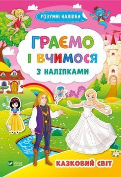 Играем и учимся с наклейками. Сказочный мир 9789669824288 фото