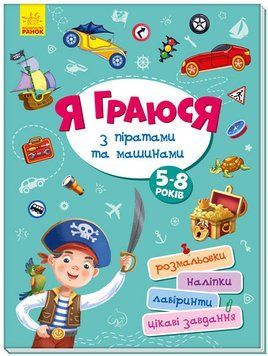 Дитяча книга Територія без дорослих: Я граюся з піратами та машинами (укр.) A1359002Y фото