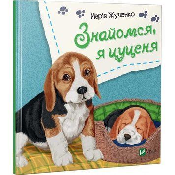 Дитяча книга Знайомся, я цуценя 9789669426093 фото