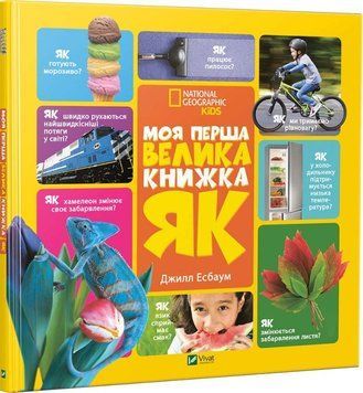 Детская книга Моя первая большая книга КАК 9786176904489 фото
