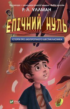 Эпический ноль. История о (не)героическом шестикласснике 9789669828521 фото