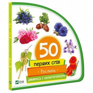 Дитяча книга Рослини 9789669420756 фото