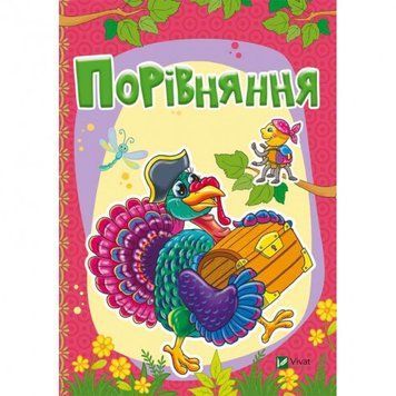 Дитяча книга Порівняння 9789669423368 фото