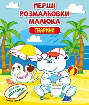 Первые раскраски малыша. 9789669824332 фото