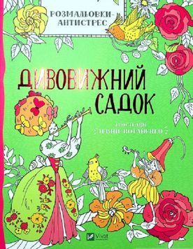 Раскраска-антистресс. Удивительный садик 9789669823663 фото