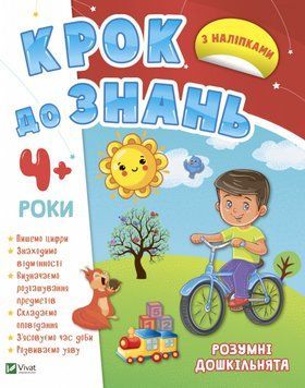 Умные дошкольники 4+ 9789669827173 фото