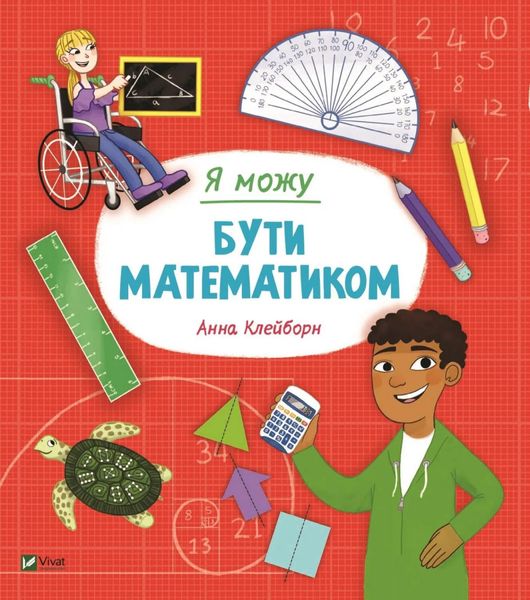 Я можу бути математиком 9789669822833 фото