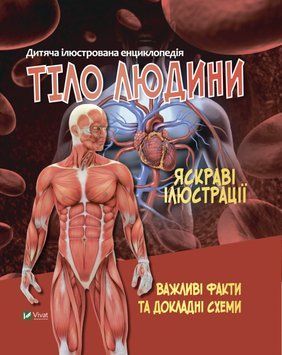 Дитяча енциклопедія. Тіло людини 9789669827029 фото