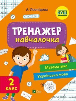 Тренажер-учебница 2 класс 9789669827333 фото