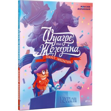 Детская книга Фуагре и Жозефина n-9786176909293 фото