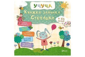 Книга зайчика Степашки (рус.) 9786176908326 фото