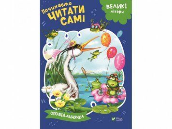 Книга &laquo;Рассказочка&raquo; из серии &laquo;Начинаем читать сами&raquo; 9789669425478 фото