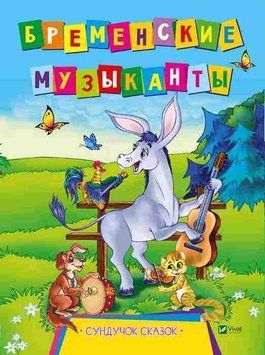 Детская книга Бременские музыки 9789669421470 фото