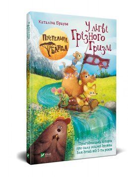 Книга &laquo;Пустыльная банда. В логове Грозного Гризли&raquo; 9789669823014 фото